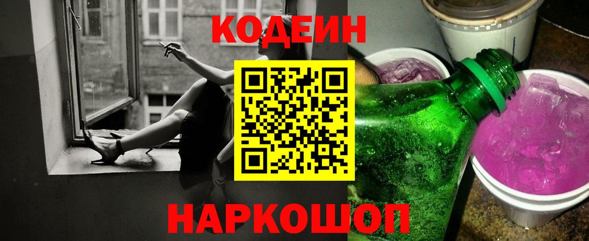 Codein напиток Lean (лин)  Вход с VPN  Реж 